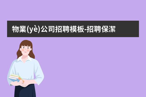 物業(yè)公司招聘模板-招聘保潔員模板怎么寫？